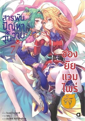 ปกหนังสือ สารพันปัญหาวุ่นวาย ของยัยแวมไพร์ขี้จุ๊ เล่ม 7