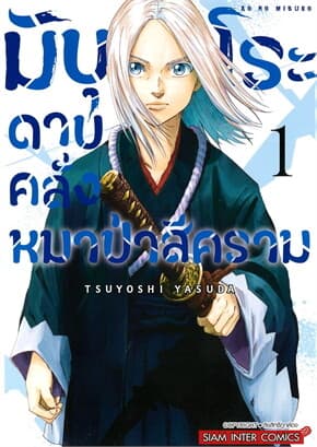 ปกหนังสือ มิบุโระ ดาบคลั่งหมาป่าสีคราม เล่ม 1