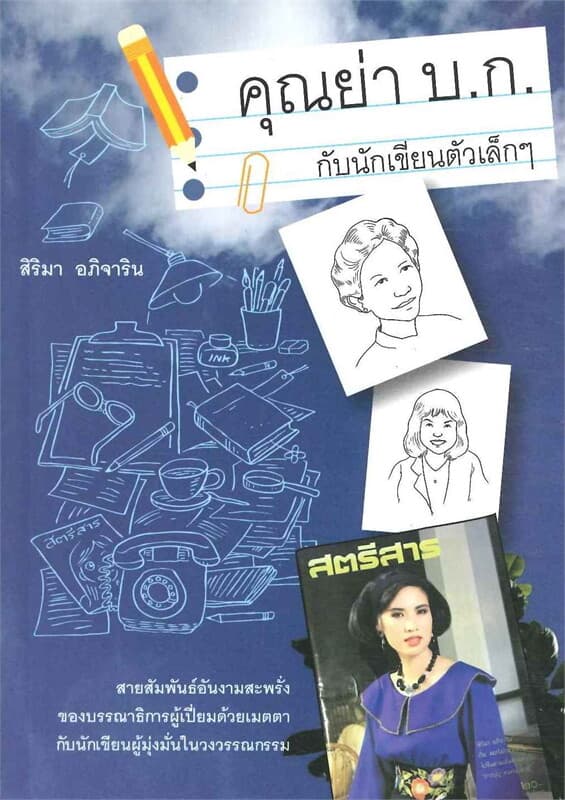 ปกหนังสือ คุณย่า บ.ก. กับนักเขียนตัวเล็กๆ