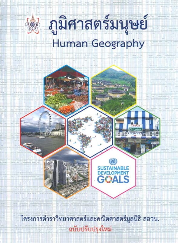 ปกหนังสือ ภูมิศาสตร์มนุษย์ (HUMAN GEOGRAPHY) :โครงการตำราวิทยาศาสตร์และคณิตศาสตร์มูลนิธิ สอวน. (ปรับปรุงใหม่)