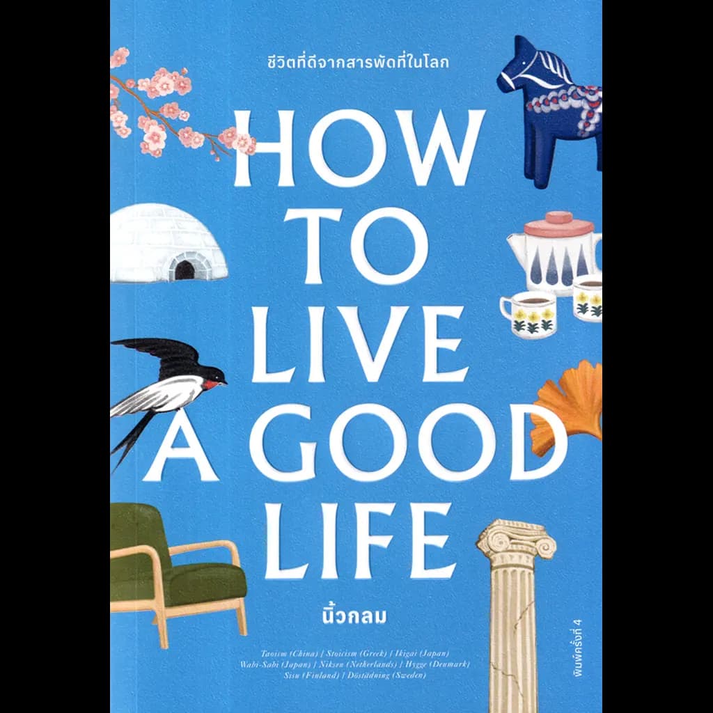 ปกหนังสือ HOW TO LIVE A GOOD LIFE