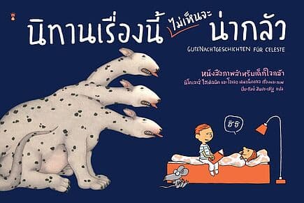ปกหนังสือ นิทานเรื่องนี้ไม่เห็นจะน่ากลัว