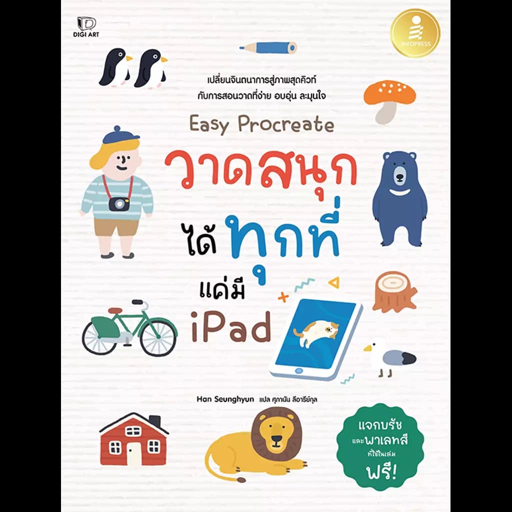 ปกหนังสือ Easy Procreate วาดสนุก ได้ทุกที่ แค่มี iPad