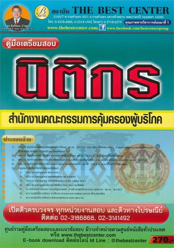 ปกหนังสือ คู่มือเตรียมสอบ นิติกร สำนักงานคณะกรรมการคุ้มครองผู้บริโภค
