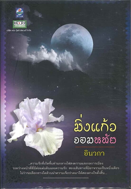 ปกหนังสือ มิ่งแก้วจอมหทัย