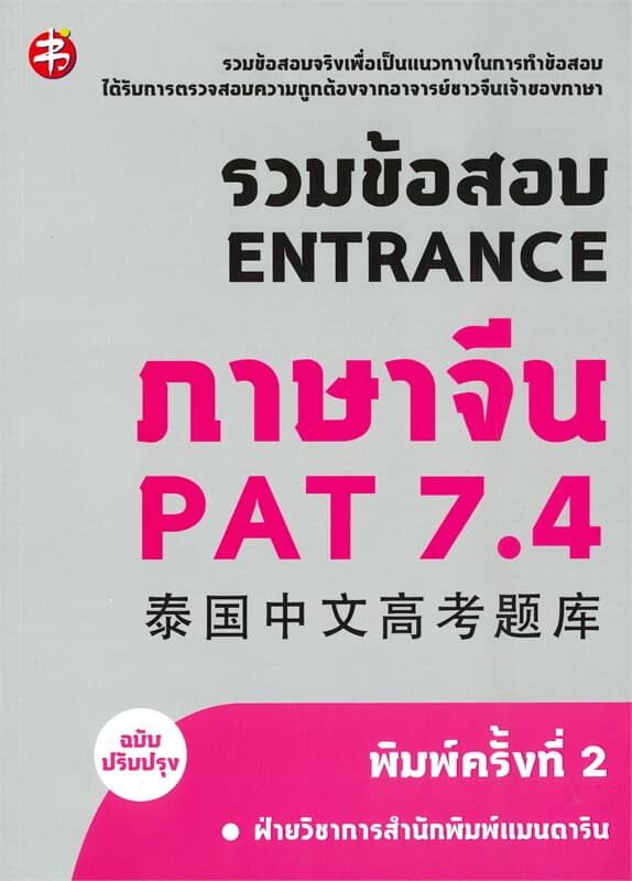 ปกหนังสือ รวมข้อสอบ ENTRANCE ภาษาจีน PAT 7.4 (ฉบับปรับปรุง พิมพ์ครั้งที่ 2)