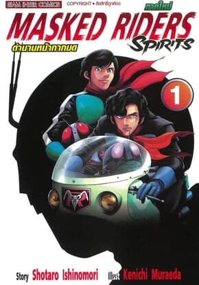 ปกหนังสือ ตำนานหน้ากากมด ภาคใหม่ เล่ม 1