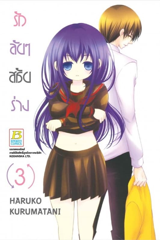 ปกหนังสือ รักลับๆ สลับร่าง 3