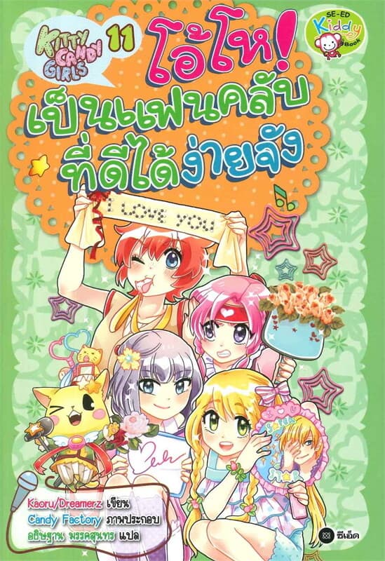 ปกหนังสือ Kitty Candy Girls เล่ม11 โอ้โห เป็นแฟนคลับที