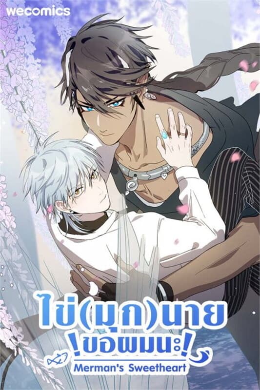 ปกหนังสือ ไข่(มุก)นาย ขอผมนะ เล่ม 15