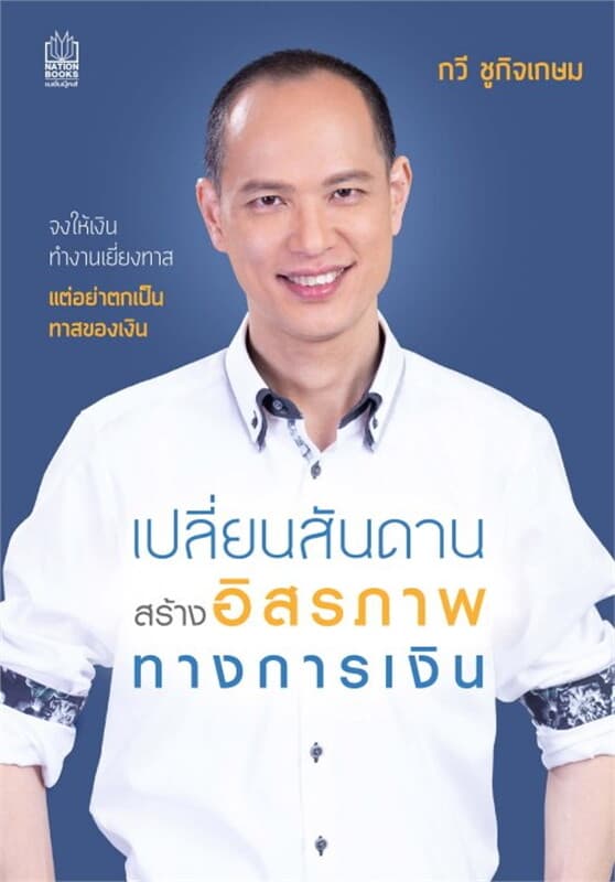 ปกหนังสือ เปลี่ยนสันดาน สร้างอิสรภาพทางการเงิน