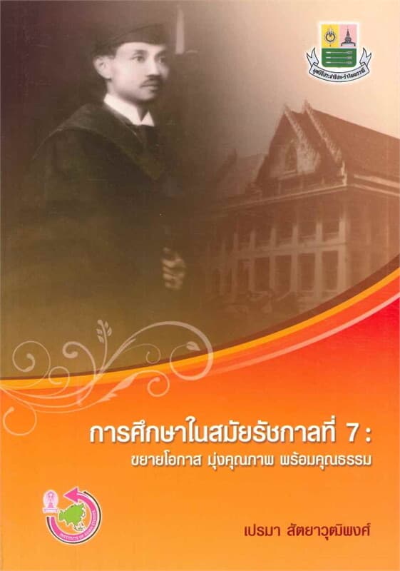 ปกหนังสือ การศึกษาในสมัยรัชกาลที่ 7 :ขยายโอกาส มุ่งคุณภาพ พร้อมคุณธรรม
