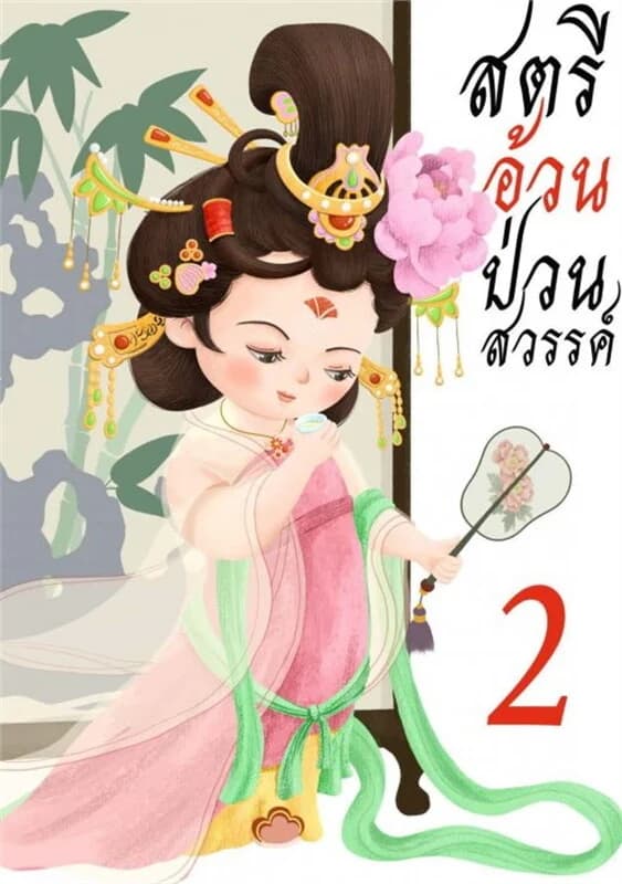 ปกหนังสือ สตรีอ้วนป่วนสวรรค์ เล่ม 2
