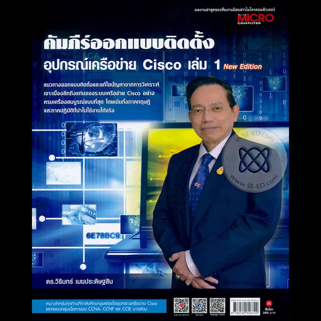 ปกหนังสือ คัมภีร์ออกแบบติดตั้งอุปกรณ์เครือข่าย Cisco เล่ม 1 New Edition
