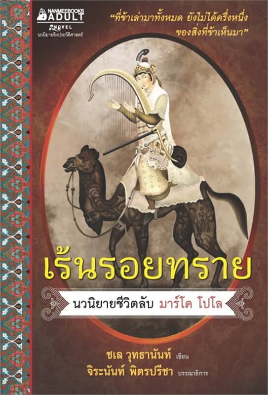 ปกหนังสือ เร้นรอยทราย