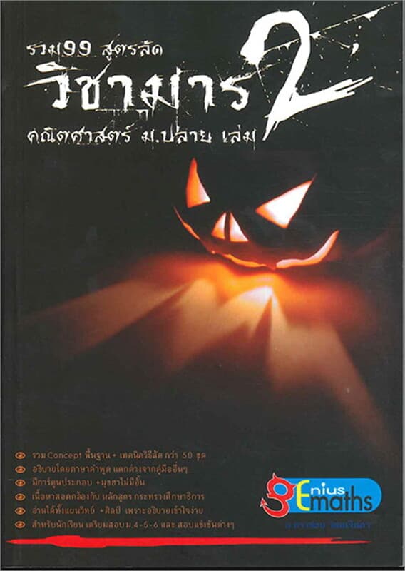 ปกหนังสือ 99 สูตรลัดวิชามาร คณิตศาสตร์ ม.ปลาย เล่ม 2