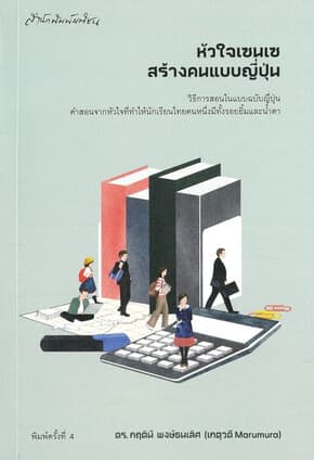 ปกหนังสือ หัวใจเซนเซ สร้างคนแบบญี่ปุ่น
