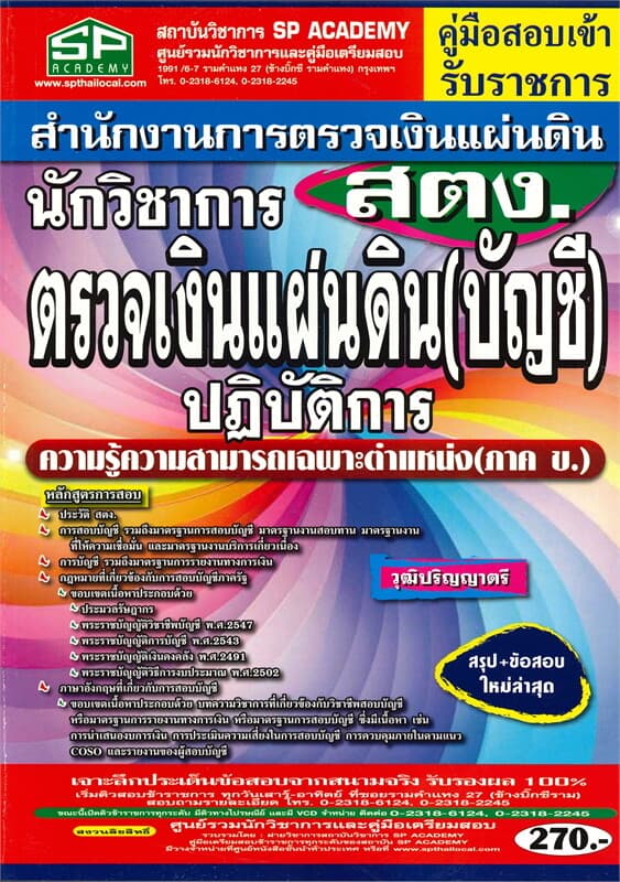 ปกหนังสือ คู่มือสอบเข้ารับราชการ สำนักงานการตรวจเงินแผ่นดิน (สตง.) นักวิชาการตรวจเงินแผ่นดิน (บัญชี) ปฏิบัติการ