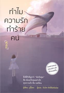 ปกหนังสือ ทำไมความรักทำร้ายคน