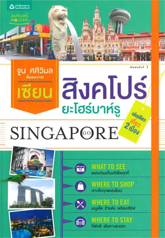ปกหนังสือ เซียนสิงคโปร์ ยะโฮร์บาห์รู