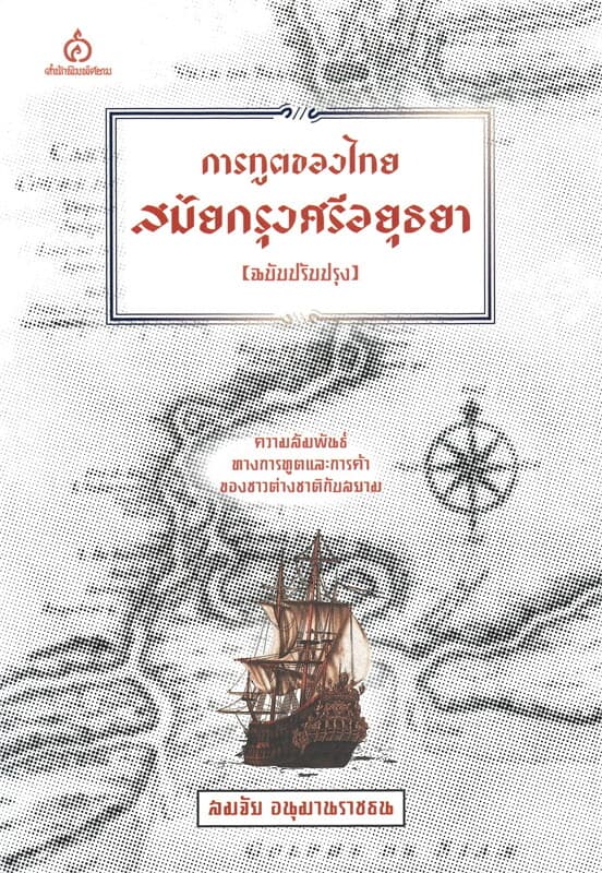 ปกหนังสือ การฑูตของไทยสมัยกรุงศรีอยุธยา (ฉบับปรับปรุง)