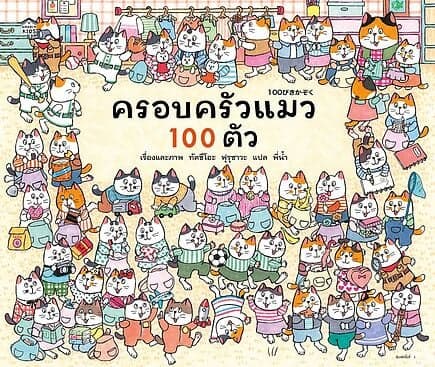 ปกหนังสือ ครอบครัวแมว 100 ตัว (ปกแข็ง)
