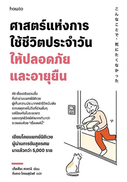 ปกหนังสือ ศาสตร์แห่งการใช้ชีวิตประจำวันให้ปลอดภัยและอายุยืน