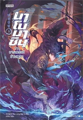 ปกหนังสือ นาโนมาชิน ภาคมารสวรรค์ข้ามเวลา เล่ม 1