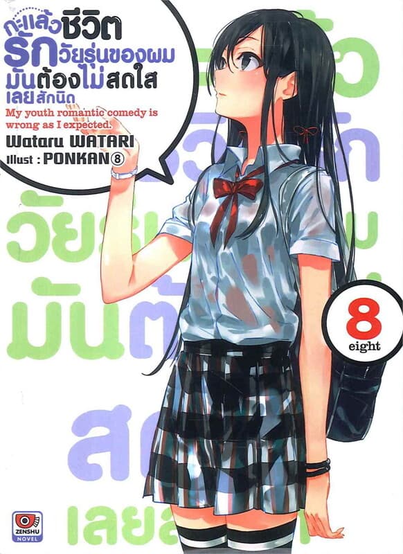 ปกหนังสือ กะแล้วชีวิตรักวัยรุ่นของผมมันต้องไม่สดใสเลยสักนิด เล่ม 8 (ฉบับนิยาย)