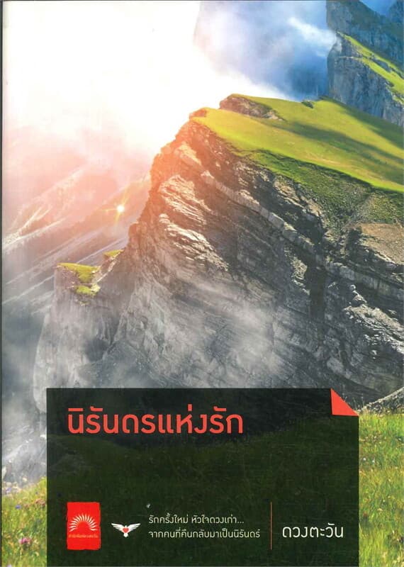 ปกหนังสือ นิรันดรแห่งรัก