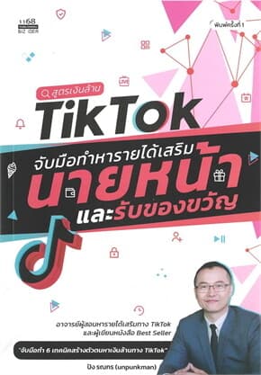 ปกหนังสือ สูตรเงินล้าน TIKTOK จับมือทำหารายได้เสริมนายหน้าและรับของขวัญ