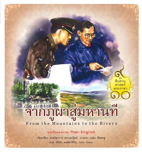 ปกหนังสือ สืบสานศาสตร์พระราชา เล่ม 4 จากภูผาสู่มหานที
