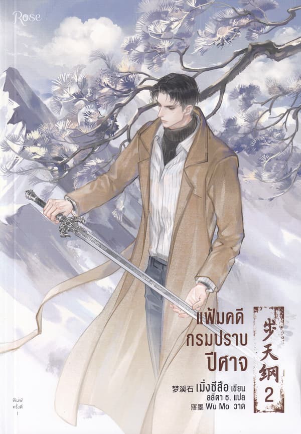 ปกหนังสือ แฟ้มคดีกรมปราบปีศาจ เล่ม 2