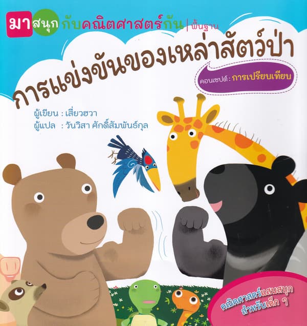ปกหนังสือ การแข่งขันของเหล่าสัตว์ป่า (มาสนุกกับคณิตศาสตร์กัน)