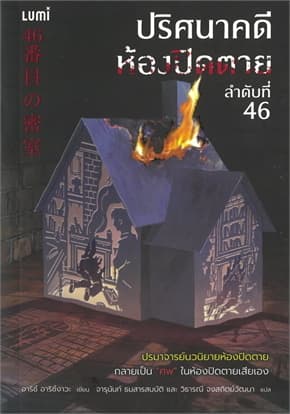 ปกหนังสือ ปริศนาคดีห้องปิดตาย ลำดับที่ 46
