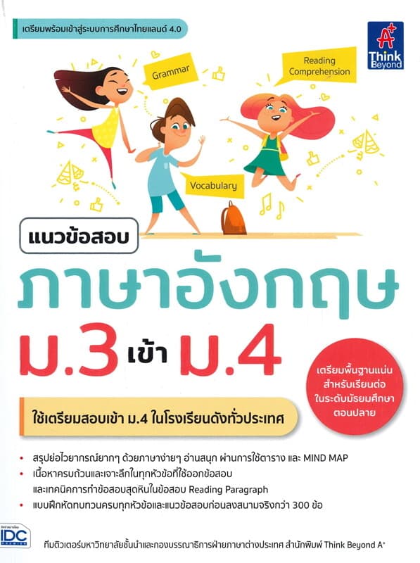ปกหนังสือ แนวข้อสอบภาษาอังกฤษ ม.3 เข้า ม.4