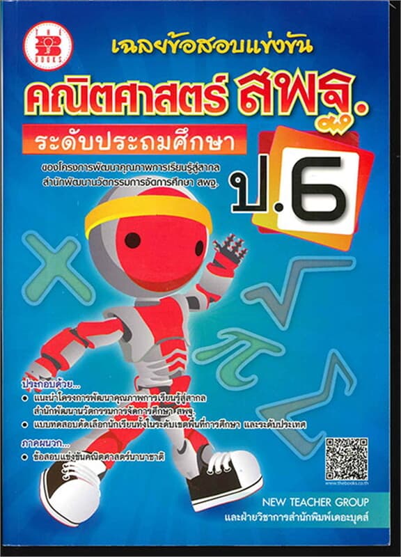 ปกหนังสือ เฉลยข้อสอบแข่งขันคณิตศาสตร์ สพฐ. ป.6