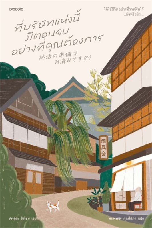 ปกหนังสือ ที่บริษัทแห่งนี้มีตอนจบอย่างที่คุณต้องการ