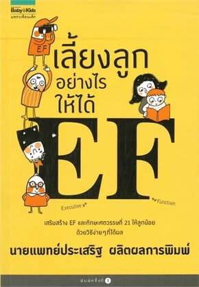 ปกหนังสือ เลี้ยงลูกอย่างไรให้ได้ EF