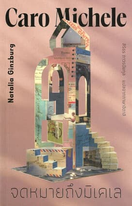 ปกหนังสือ จดหมายถึงมิเคเล