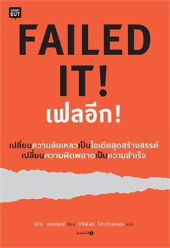 ปกหนังสือ FAILED IT! เฟลอีก!