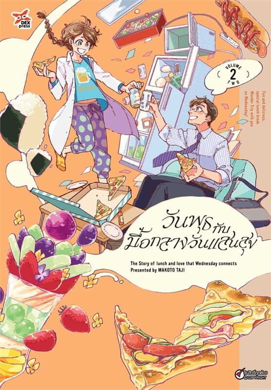 ปกหนังสือ วันพุธกับมื้อกลางวันแสนสุข 2 (การ์ตูน)