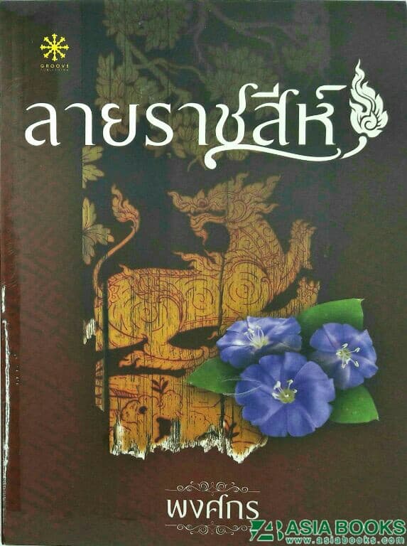 ปกหนังสือ ลายราชสีห์