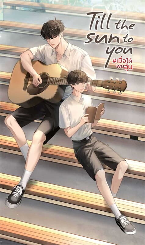 ปกหนังสือ TILL THE SUN TO YOU #เมื่อได้พบอุ่น