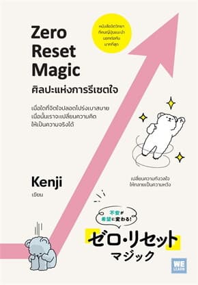 ปกหนังสือ ศิลปะแห่งการรีเซตใจ (Zero Reset Magic)