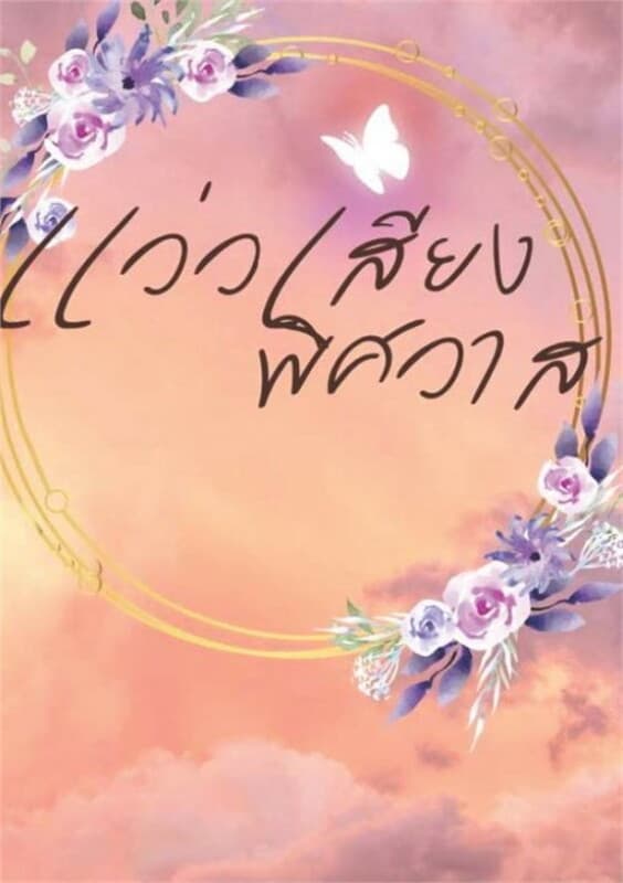 ปกหนังสือ แว่วเสียงพิศวาส เล่ม 1 (ฟรี)