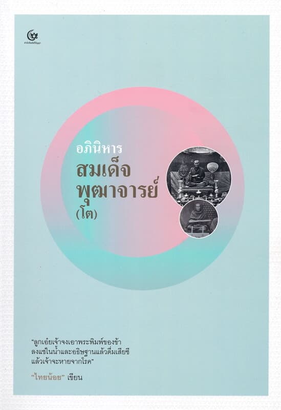 ปกหนังสือ อภินิหารสมเด็จพุฒาจารย์ (โต)