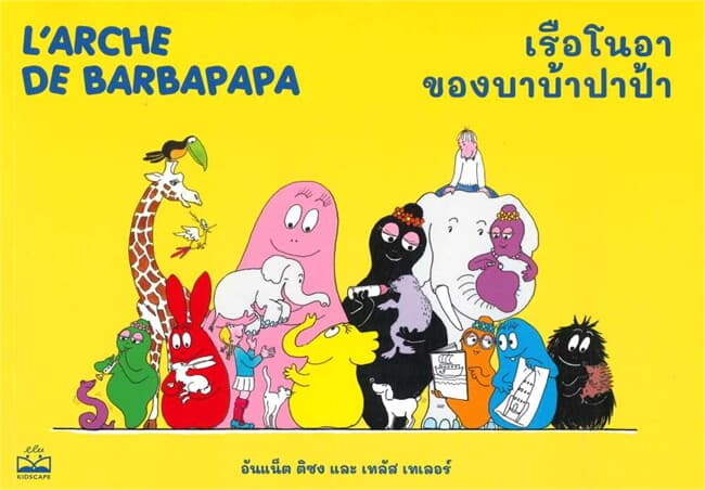 ปกหนังสือ เรือโนอาของบาบ้าปาป้า