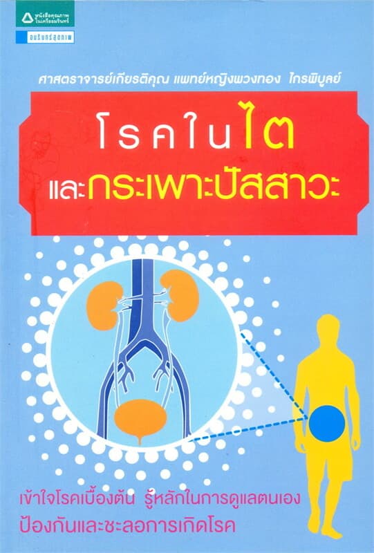 ปกหนังสือ โรคในไตและกระเพาะปัสสาวะ