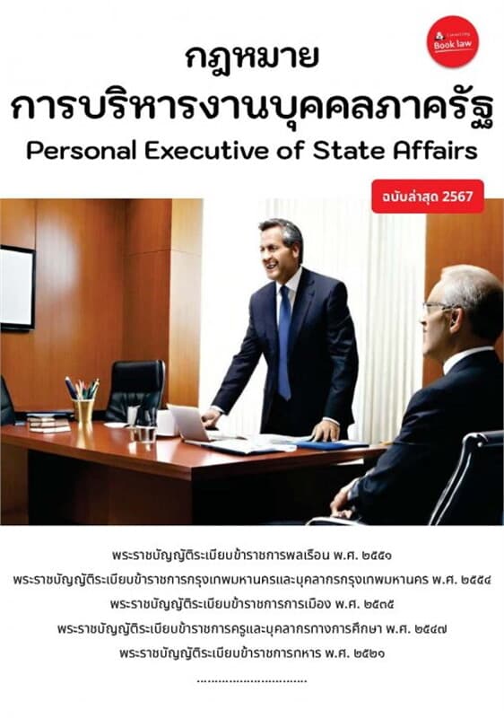 ปกหนังสือ กฎหมายการบริหารงานบุคคลภาครัฐ Personal Executive of State Affairs